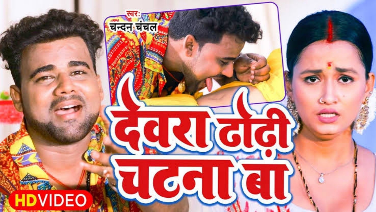 Chandan Chanchal Bhojpuri Songs : भोजपुरी का एक और नया गाना ' देवरवा ढोड़ी खोदना सखी ' बजते ही हुआ वायरल 
