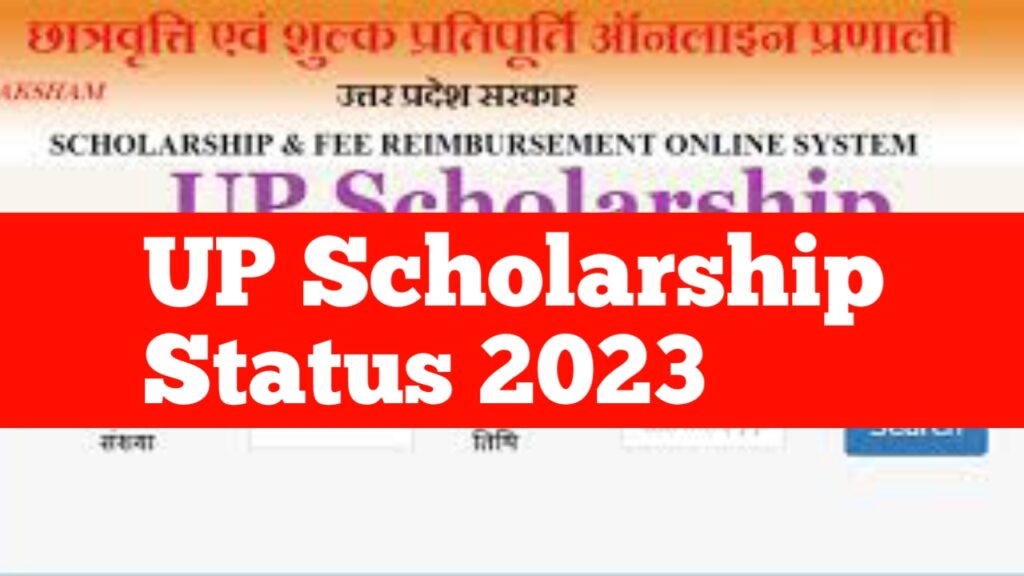 UP Scholarship Status 2023 24 Kaise Dekhe | यूपी स्कॉलरशिप स्टेटस 2023- 24 कैसे देखें 
