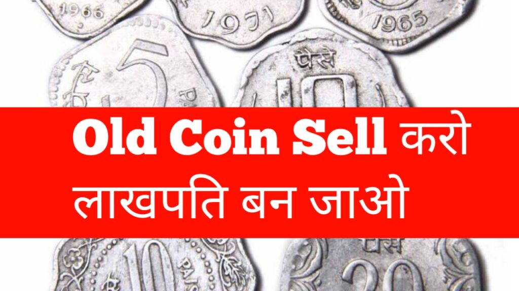 Old Coin Sell :  रातों रात लाखपति बना सकता है आपके पर्स में रखा ₹1 रुपया , जानिए क्या होगी खासियत 