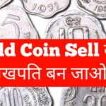 Old Coin Sell :  रातों रात लाखपति बना सकता है आपके पर्स में रखा ₹1 रुपया , जानिए क्या होगी खासियत 