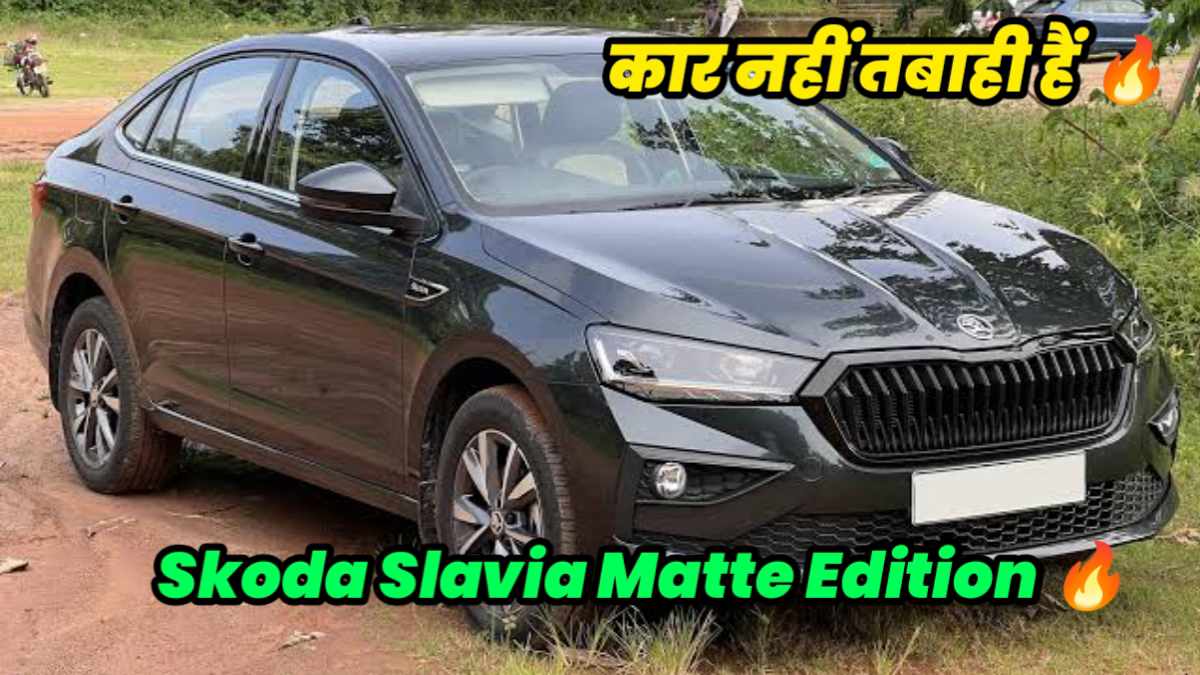 भारत में लांच होते छाय गया Skoda Slavia Matte Edition का नया सेगमेंट , देखे कीमत और फीचर्स 